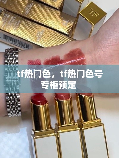tf热门色，tf热门色号专柜预定 