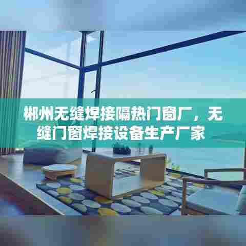 郴州无缝焊接隔热门窗厂，无缝门窗焊接设备生产厂家 