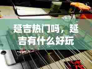 延吉热门吗，延吉有什么好玩的和好吃的 