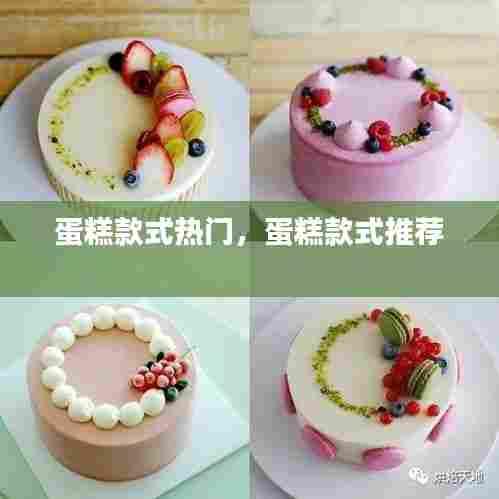 蛋糕款式热门,蛋糕款式推荐