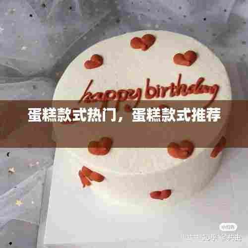 蛋糕款式热门,蛋糕款式推荐