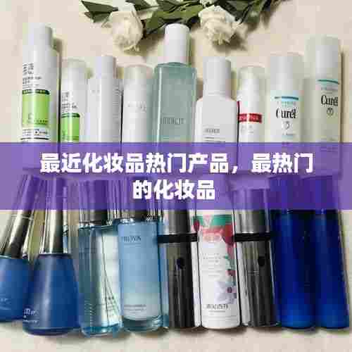 最近化妆品热门产品,最热门的化妆品