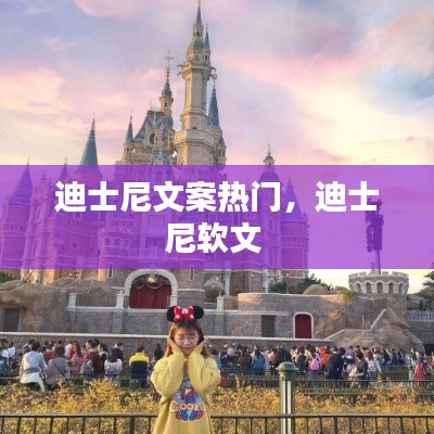 迪士尼文案热门,迪士尼软文