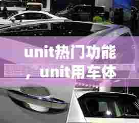 unit热门功能,unit用车体验