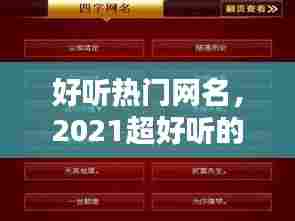 好听热门网名,2021超好听的网名