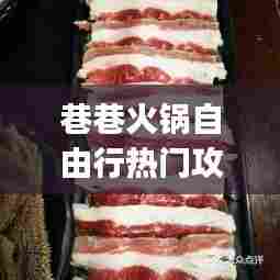 巷巷火锅自由行热门攻略,巷巷老火锅(融侨半岛店)怎么样