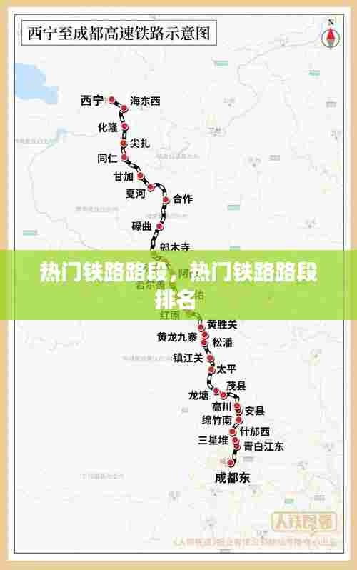 热门铁路路段,热门铁路路段排名
