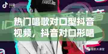 热门唱歌对口型抖音视频,抖音对口形唱歌