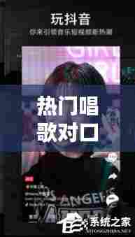 热门唱歌对口型抖音视频,抖音对口形唱歌