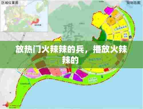 放热门火辣辣的兵,播放火辣辣的