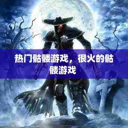 热门骷髅游戏,很火的骷髅游戏