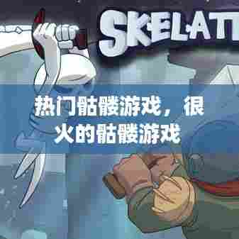 热门骷髅游戏,很火的骷髅游戏
