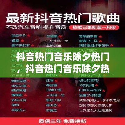 抖音热门音乐除夕热门,抖音热门音乐除夕热门是什么