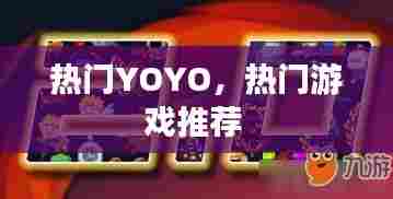 热门YOYO,热门游戏推荐