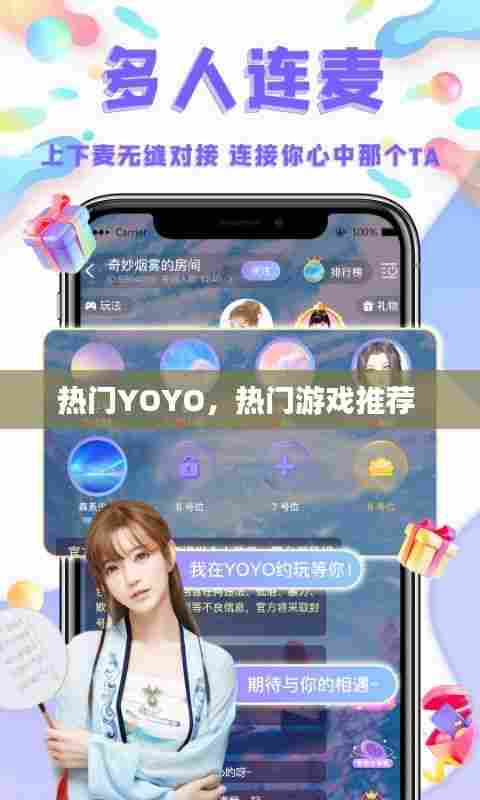 热门YOYO,热门游戏推荐