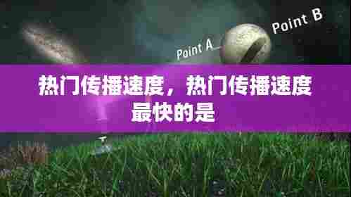 热门传播速度,热门传播速度最快的是