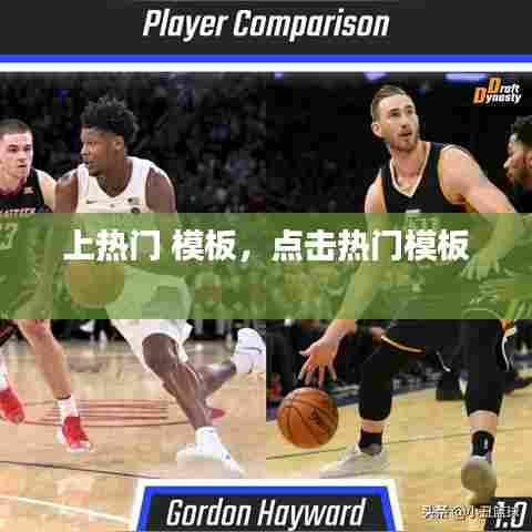 上热门 模板，点击热门模板 