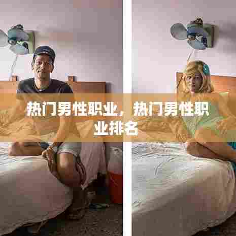 热门男性职业,热门男性职业排名