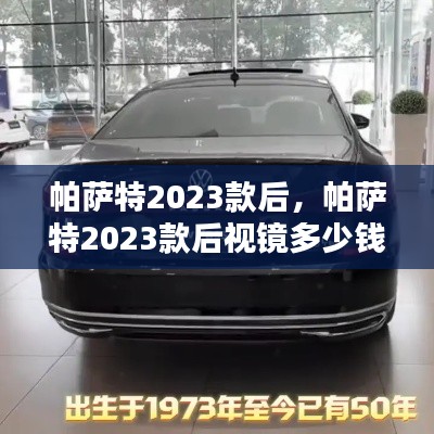 帕萨特2023款后，帕萨特2023款后视镜多少钱 
