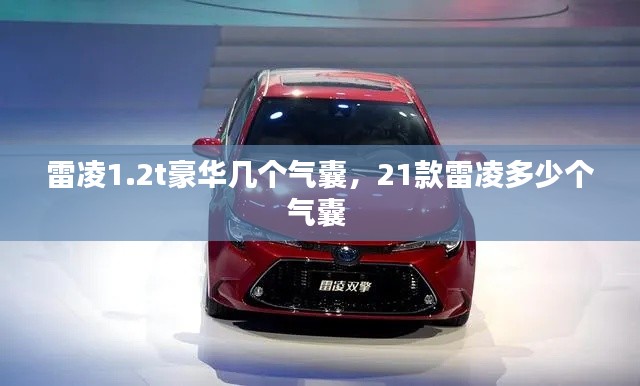 雷凌1.2t豪华几个气囊，21款雷凌多少个气囊 