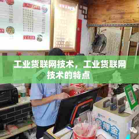 工业货联网技术，工业货联网技术的特点 