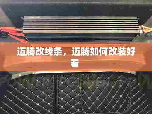 迈腾改线条，迈腾如何改装好看 