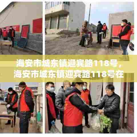 海安市城东镇迎宾路118号,海安市城东镇迎宾路118号在哪里