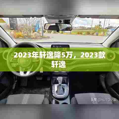 2023年轩逸降5万，2023款轩逸 