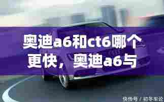 奥迪a6和ct6哪个更快,奥迪a6与ct6哪个好