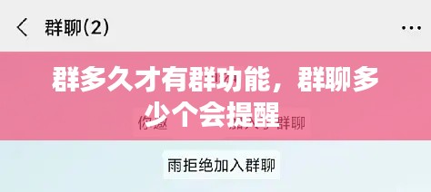 群多久才有群功能，群聊多少个会提醒 