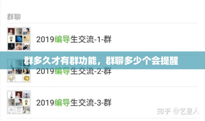 群多久才有群功能,群聊多少个会提醒