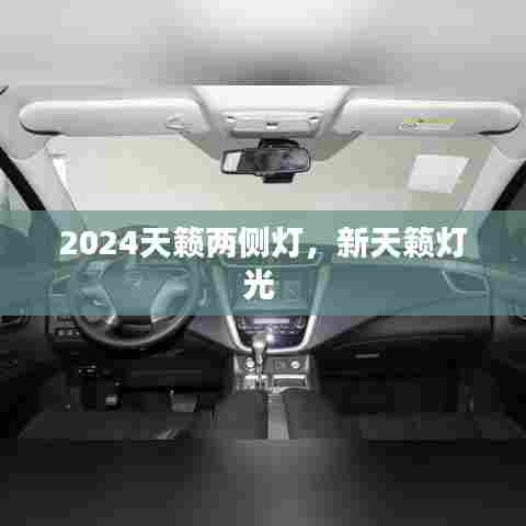 2024天籁两侧灯,新天籁灯光