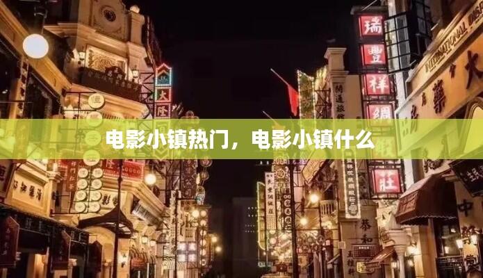 电影小镇热门,电影小镇什么