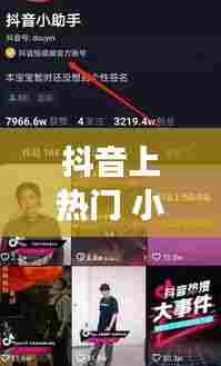 抖音上热门 小助手,抖音上热门 小助手是真的吗