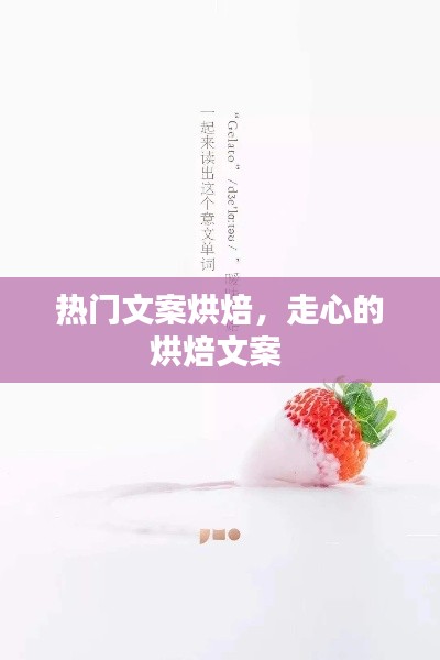 热门文案烘焙,走心的烘焙文案
