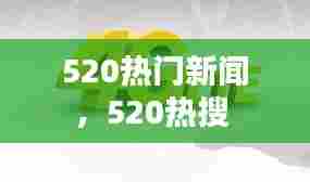 520热门新闻,520热搜