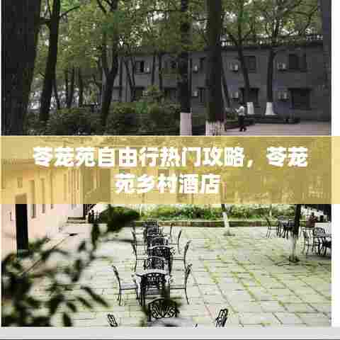 苓茏苑自由行热门攻略,苓茏苑乡村酒店