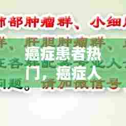 癌症患者热门,癌症人员