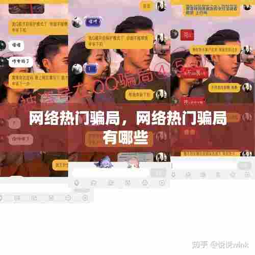 网络热门骗局,网络热门骗局有哪些