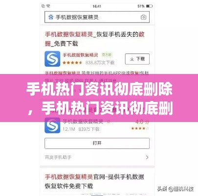 手机热门资讯彻底删除,手机热门资讯彻底删除怎么恢复