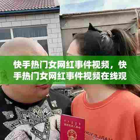快手热门女网红事件视频,快手热门女网红事件视频在线观看