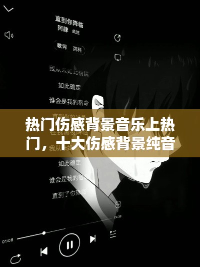 热门伤感背景音乐上热门,十大伤感背景纯音乐