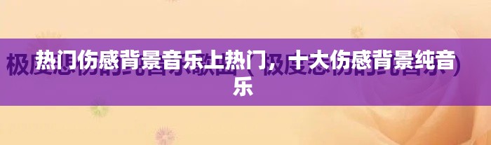 热门伤感背景音乐上热门,十大伤感背景纯音乐