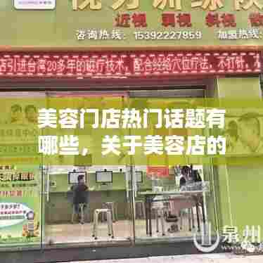 美容门店热门话题有哪些，关于美容店的宣传广告词 