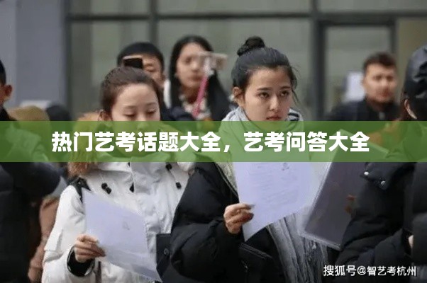 热门艺考话题大全,艺考问答大全