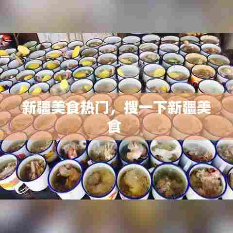 新疆美食热门,搜一下新疆美食