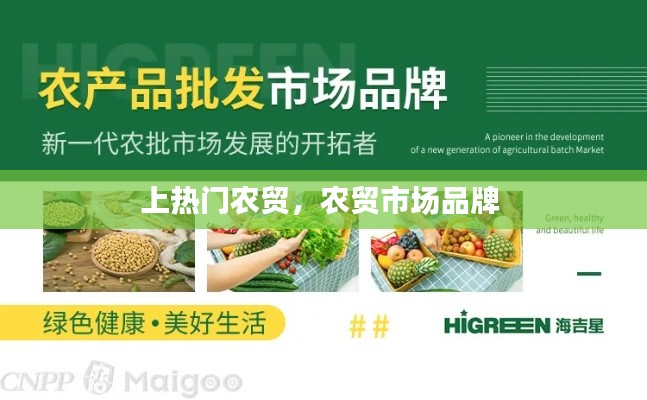 上热门农贸,农贸市场品牌