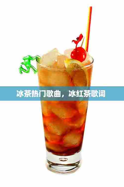 冰茶热门歌曲,冰红茶歌词