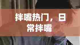 拌嘴热门,日常拌嘴