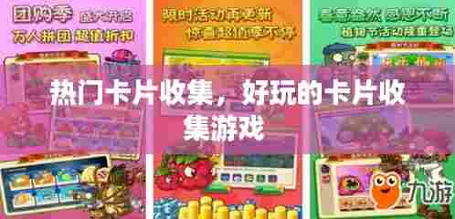 热门卡片收集,好玩的卡片收集游戏